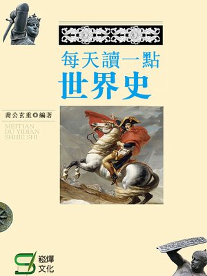 cover image of 每天讀一點世界史